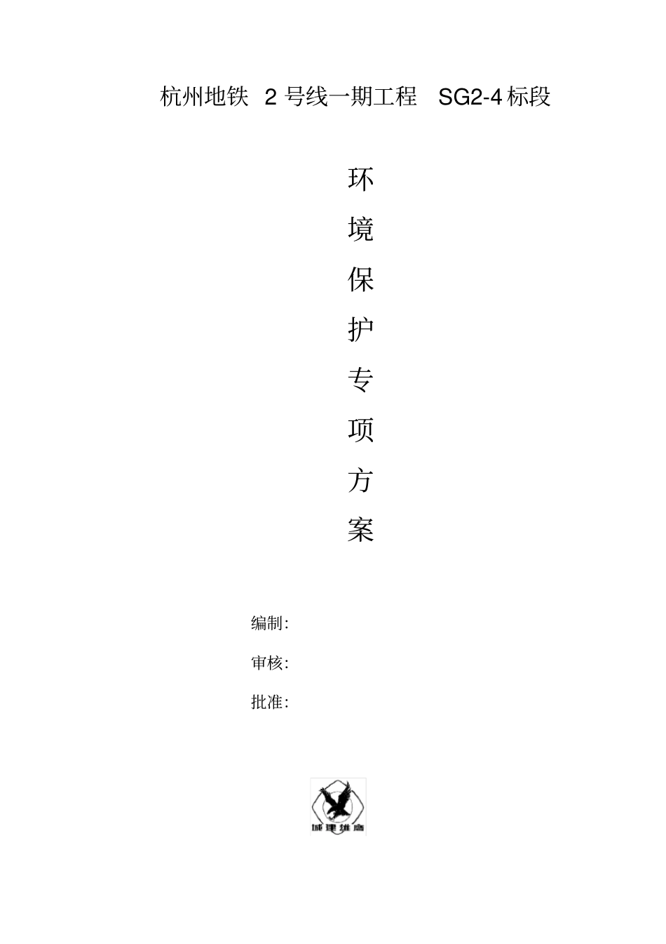 (环境管理)环境保护专项方案_第1页