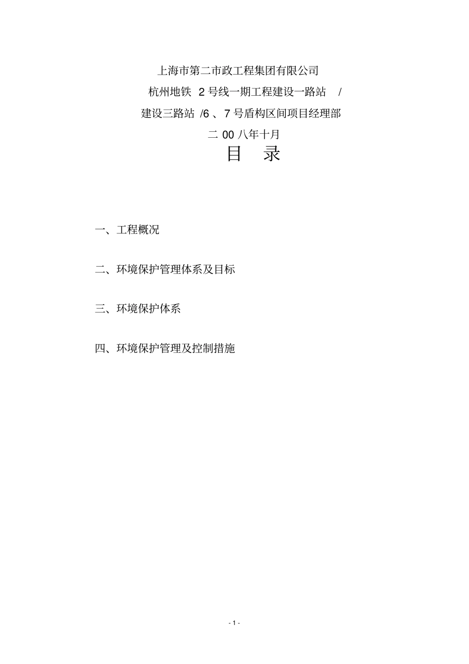 (环境管理)环境保护专项方案_第2页