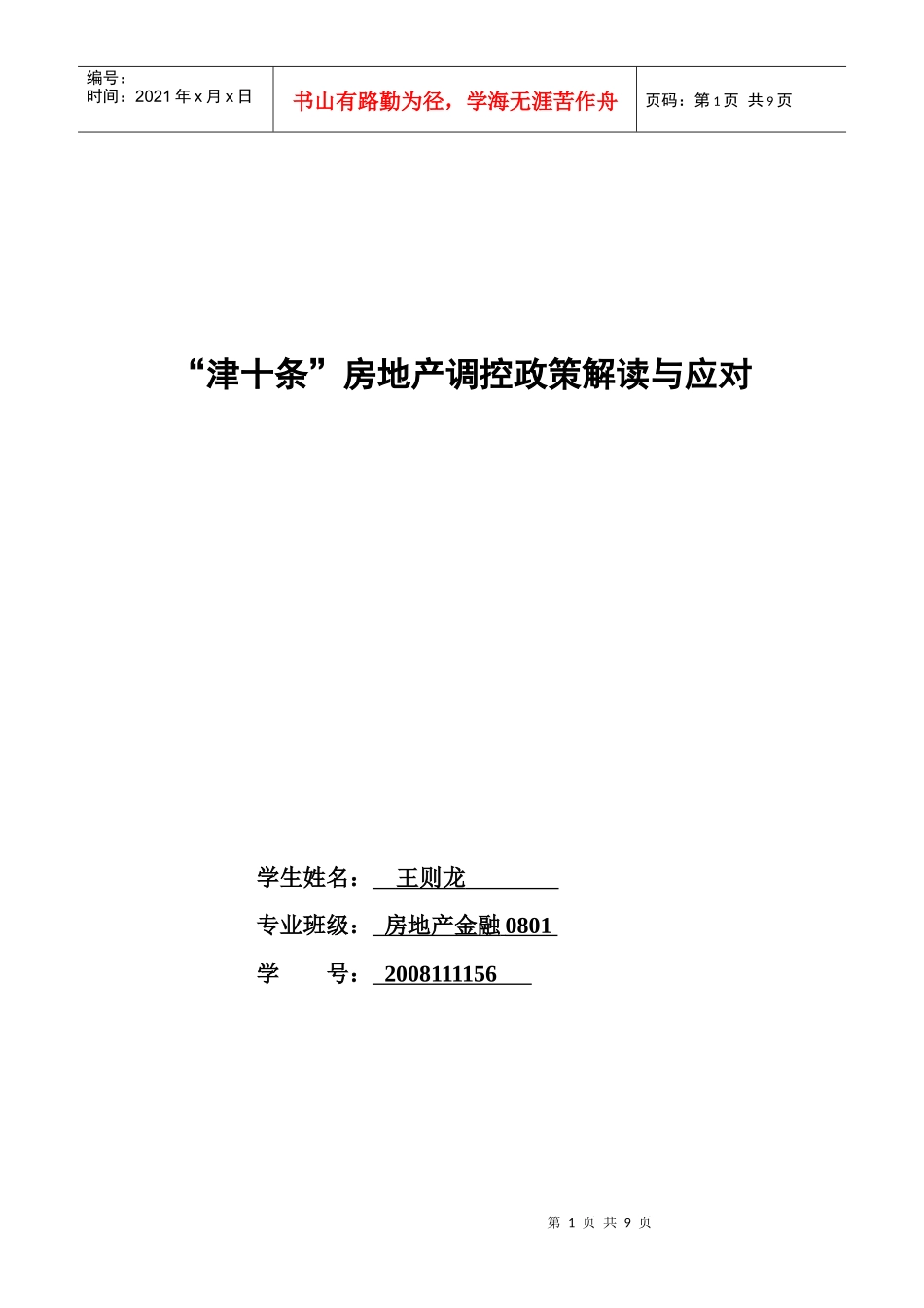 “津十条”房地产调控政策解读和应对_第1页