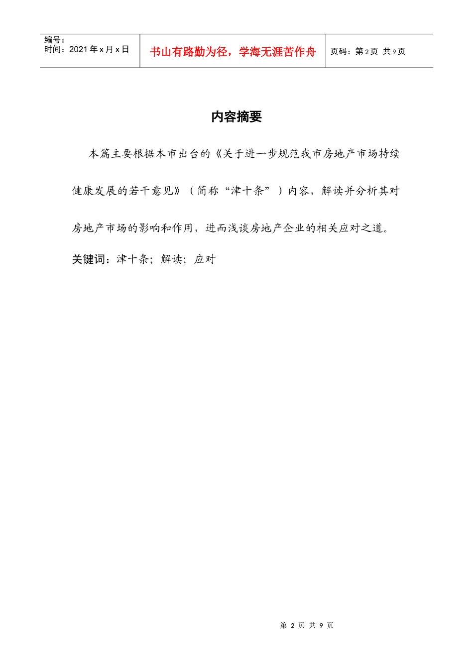 “津十条”房地产调控政策解读和应对_第2页