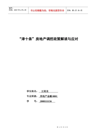“津十条”房地产调控政策解读和应对