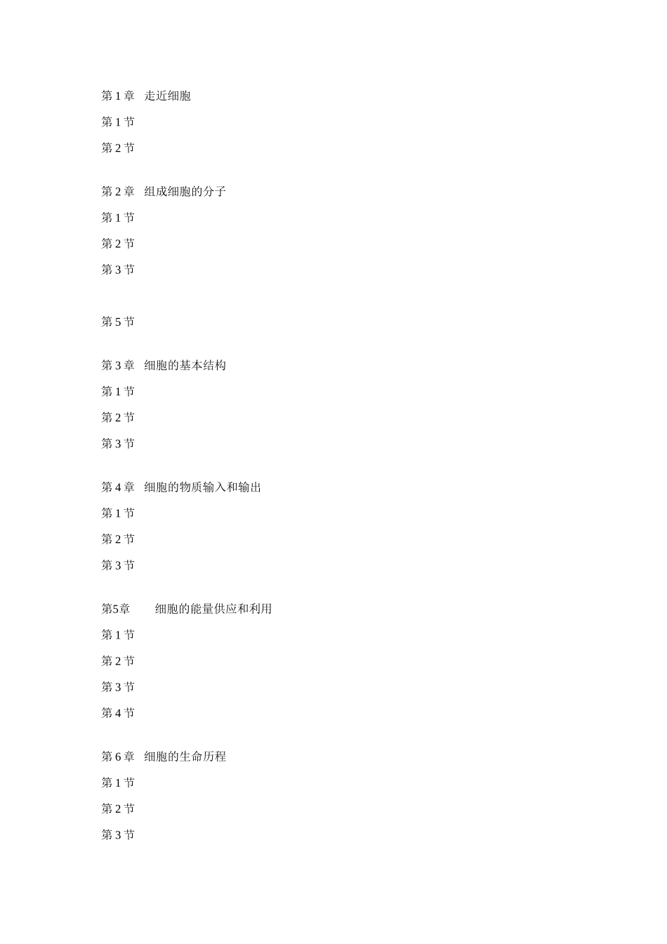 高中生物分子与细胞 电子教案人教版必修一_第1页