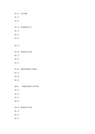 高中生物分子与细胞 电子教案人教版必修一