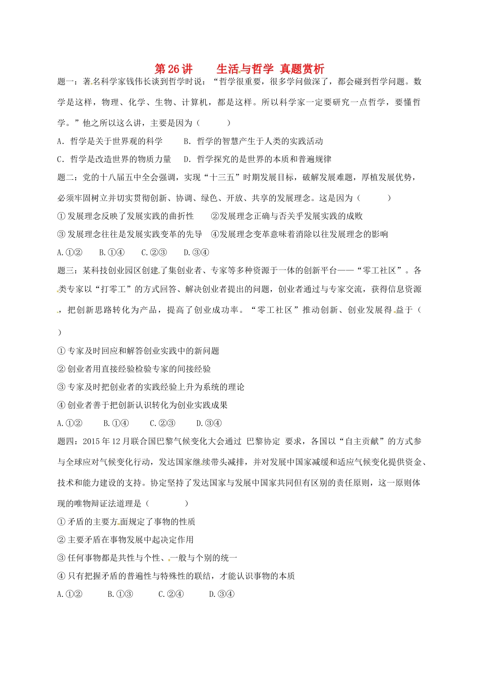 （通用版）江苏省大丰市高考政治第一轮总复习 第26讲 生活与哲学真题赏析讲义-人教版高三全册政治教案_第1页