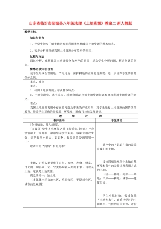 山东省临沂市郯城县八年级地理《土地资源》教案二 新人教版