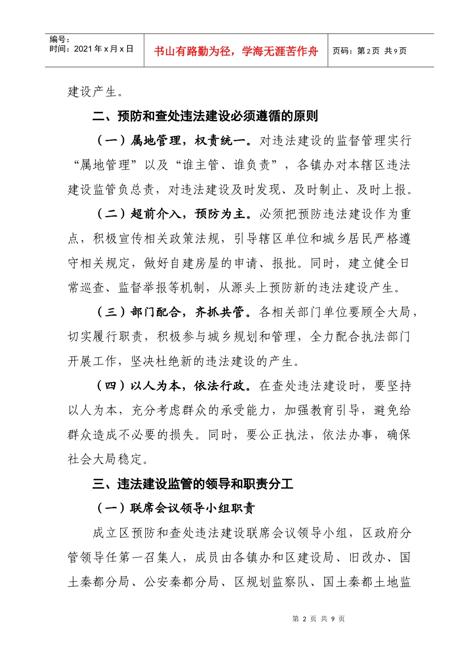 为加强城市规划管理，有效遏制违法建设行为，进一步加大查处违法_第2页