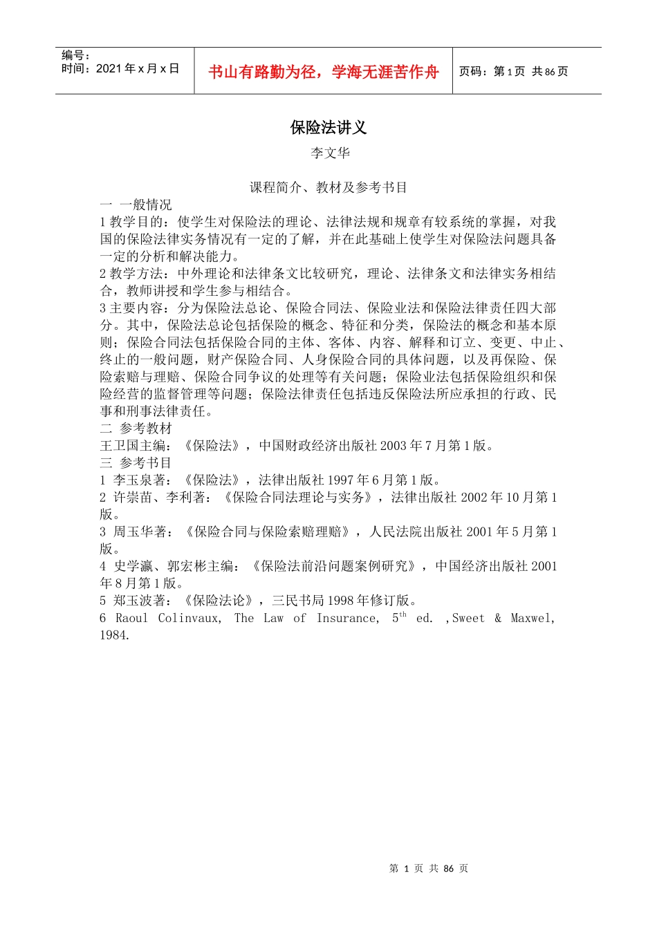 保险法讲义(doc 82)_第1页