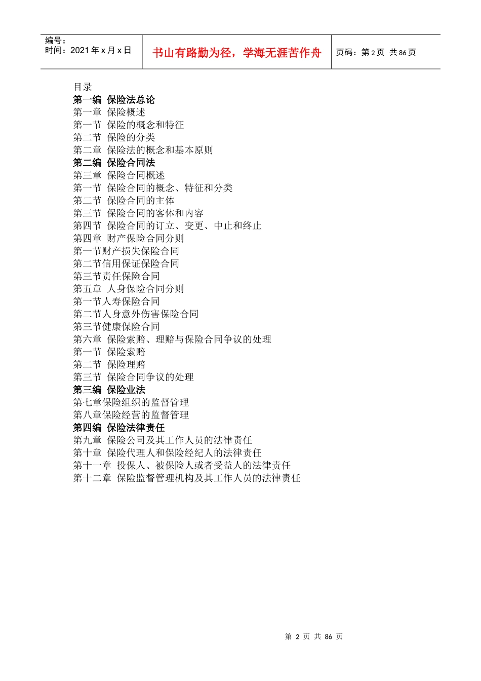 保险法讲义(doc 82)_第2页