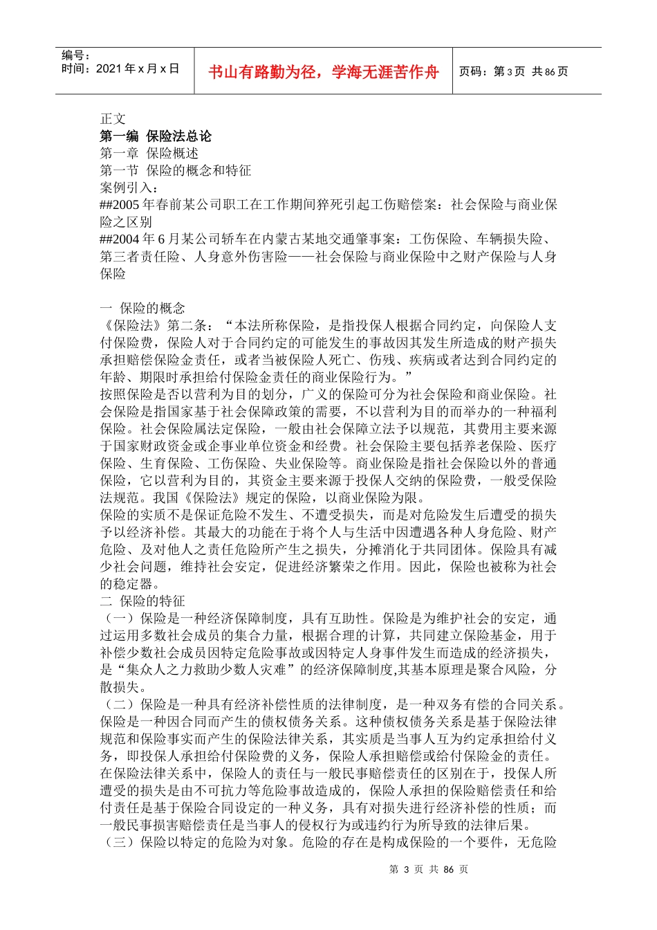 保险法讲义(doc 82)_第3页