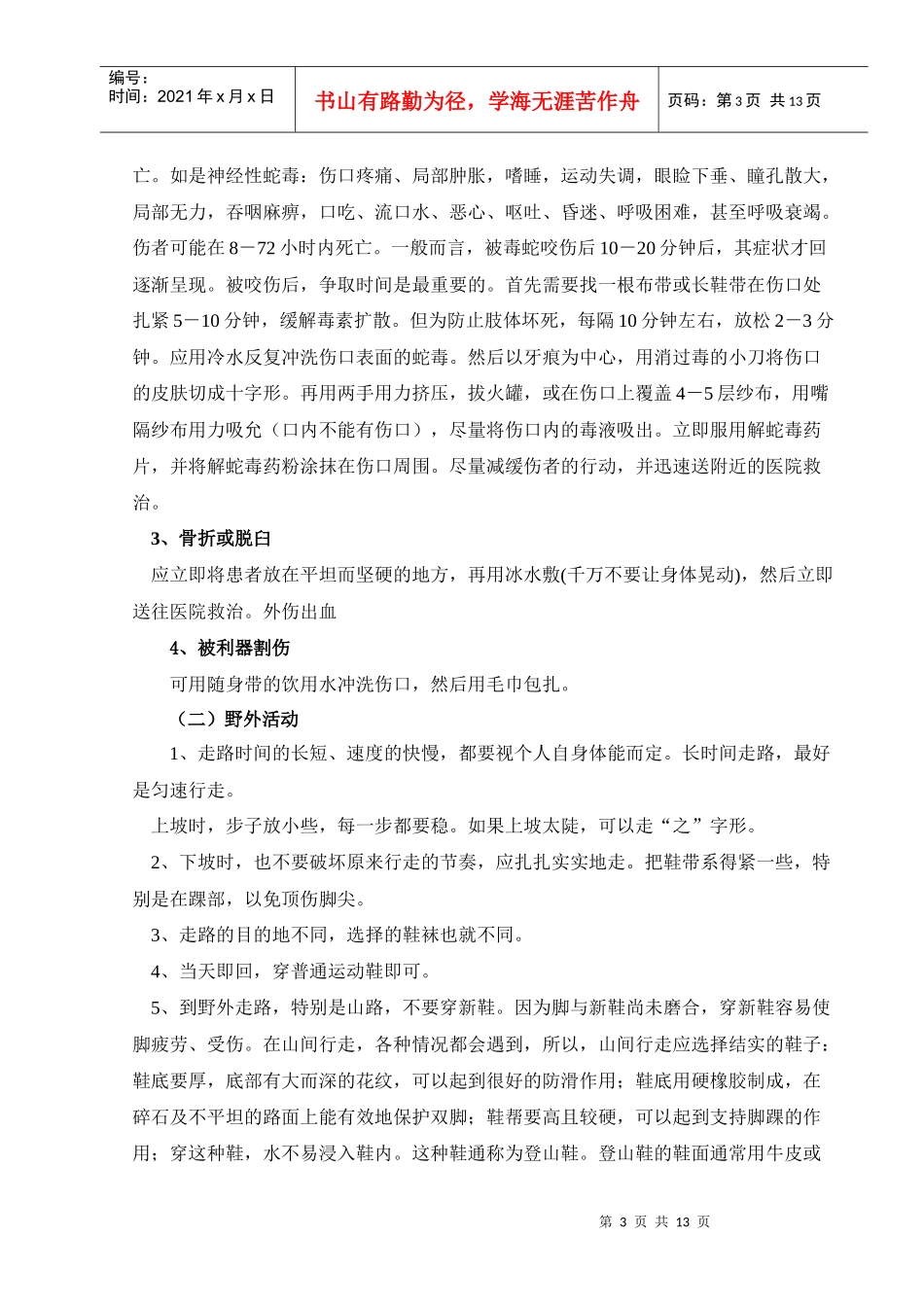 动物医学院社会实践安全预案doc-四川农业大学动物医学院_第3页