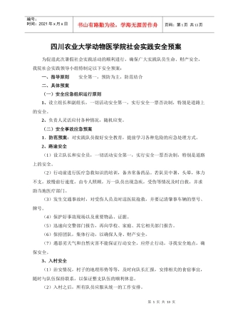 动物医学院社会实践安全预案doc-四川农业大学动物医学院