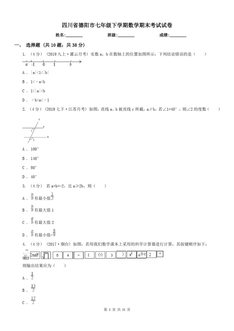 四川省德阳市七年级下学期数学期末考试试卷_第1页