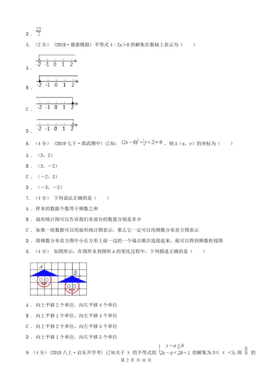 四川省德阳市七年级下学期数学期末考试试卷_第2页