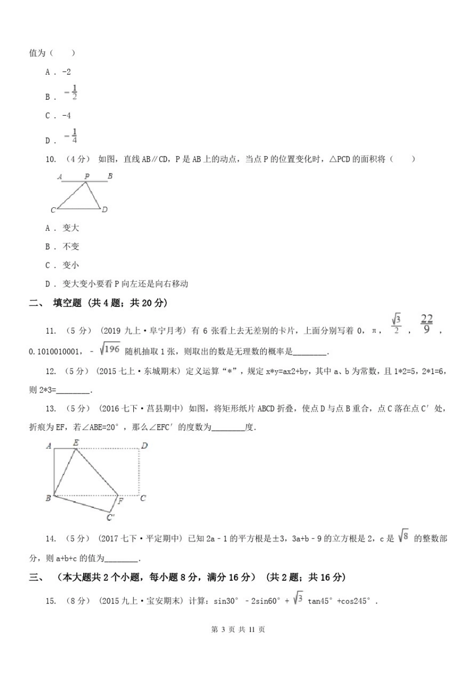 四川省德阳市七年级下学期数学期末考试试卷_第3页