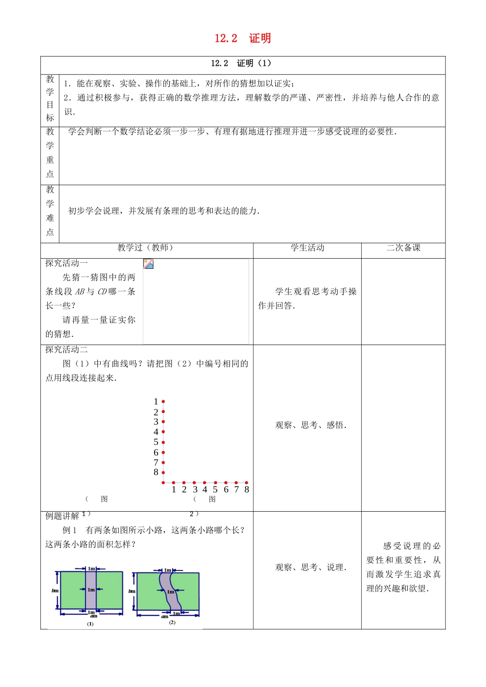 七年级数学下册 第12章 证明 12.2 证明教案 （新版）苏科版-（新版）苏科版初中七年级下册数学教案_第1页