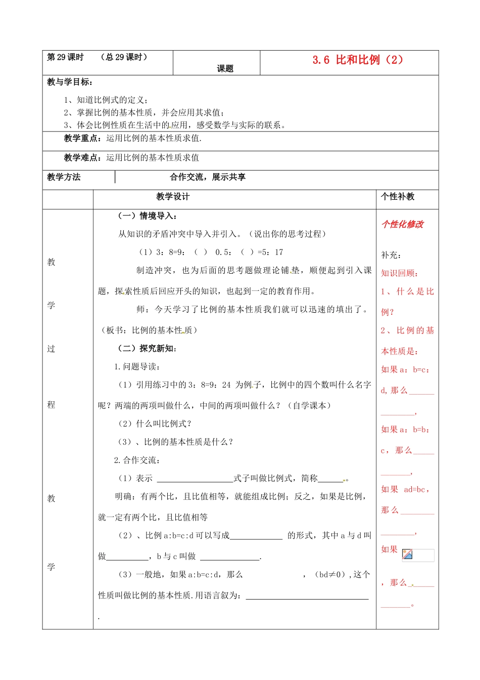 山东省肥城市安站中学八年级数学上册 3.6比和比例教案（2） 青岛版_第1页