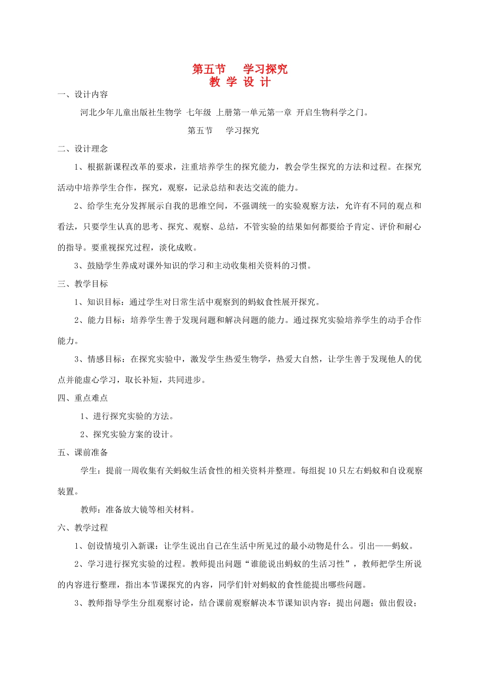 七年级生物上册《1.5 学习探究》教案2 翼教版_第1页