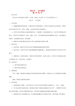 七年级生物上册《1.5 学习探究》教案2 翼教版