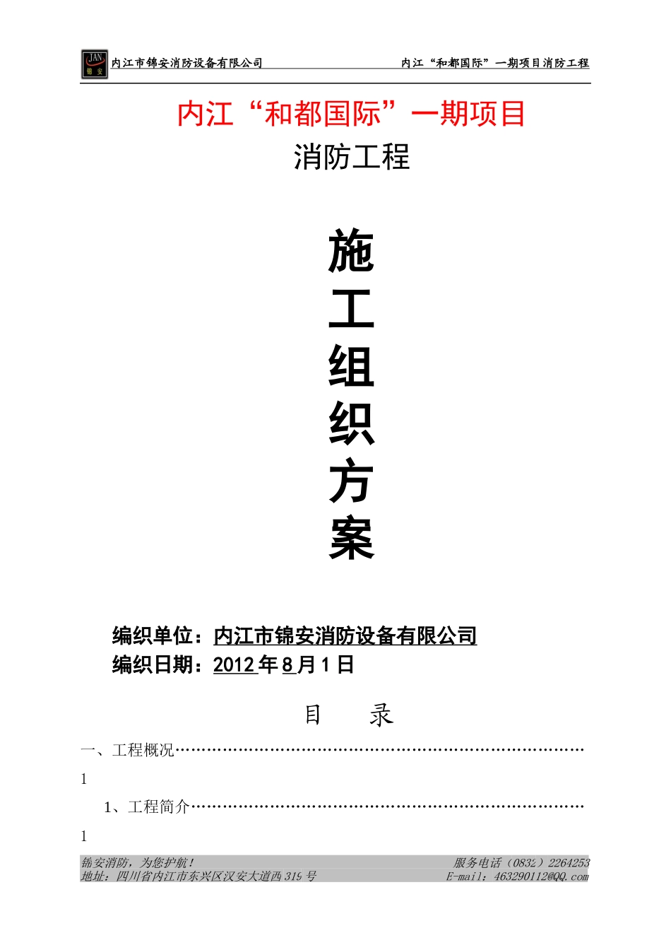 内江“和都国际”一期消防工程施工组织设计方案定_第1页