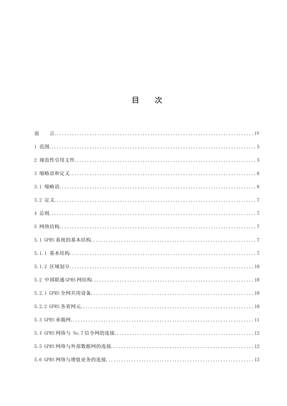 中国联通GPRS数字蜂窝移动通信网技术体制_第2页