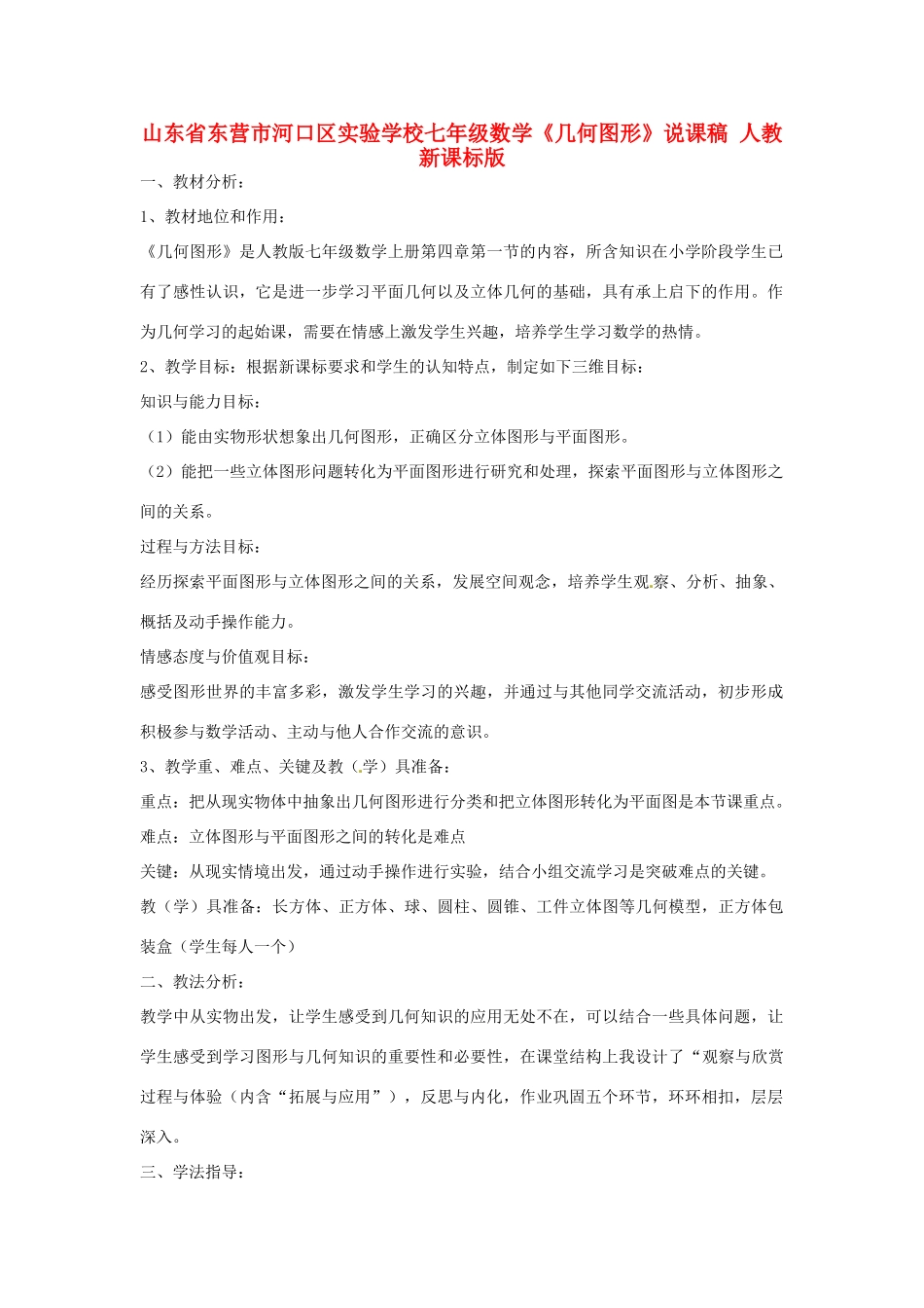山东省东营市河口区实验学校七年级数学《几何图形》说课稿 人教新课标版_第1页