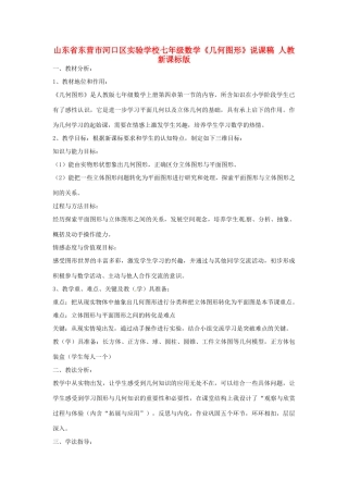 山东省东营市河口区实验学校七年级数学《几何图形》说课稿 人教新课标版