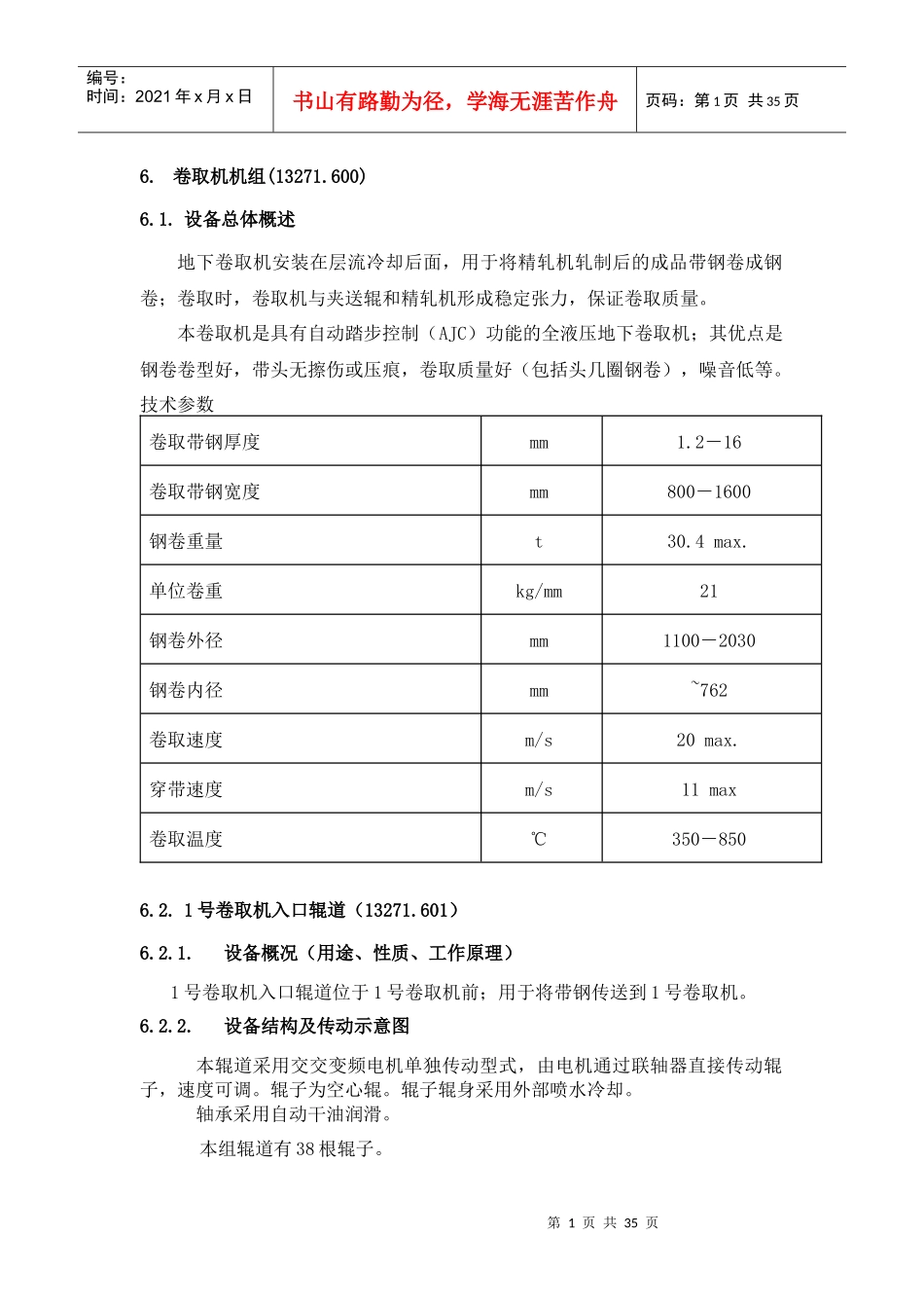 6 卷取区电气任务书_第1页