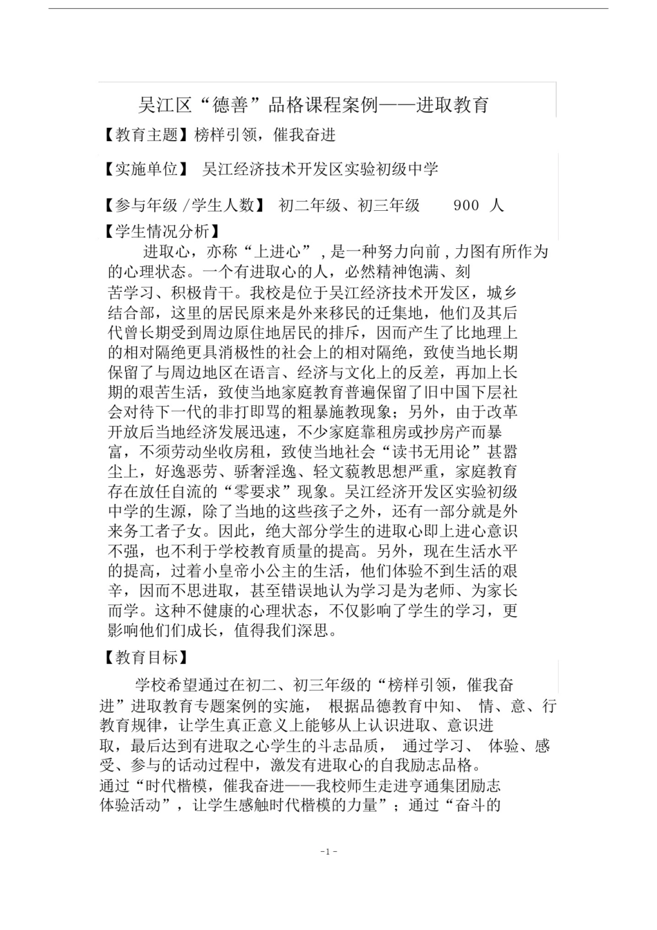 吴江区德善品格课程案例进取教育.doc_第1页