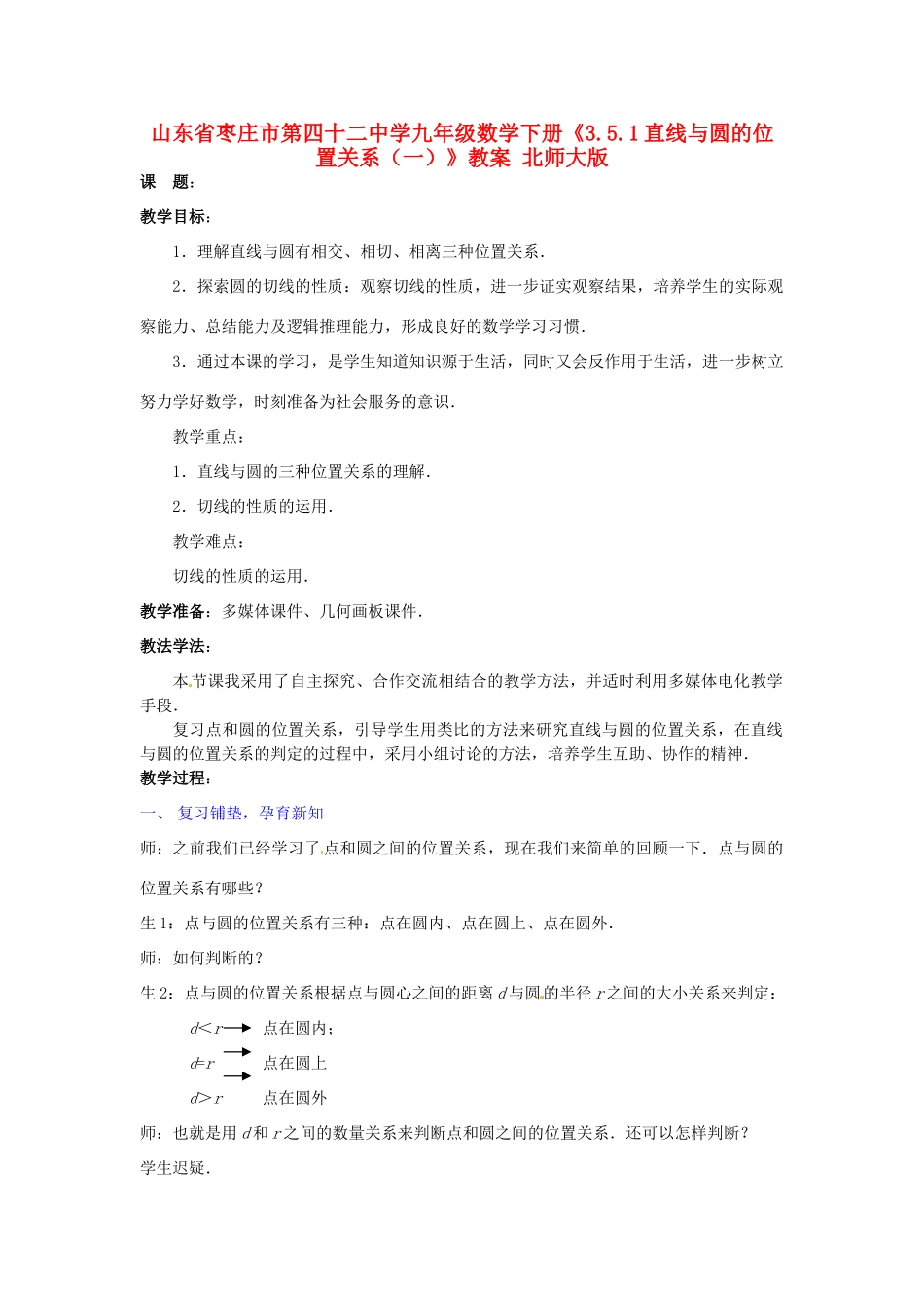 山东省枣庄市第四十二中学九年级数学下册《3.5.1直线与圆的位置关系（一）》教案 北师大版_第1页