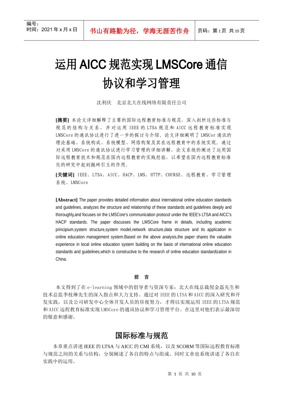 17运用AICC规范实现LMSCore通信协议和学习管理(北大在线)_第1页