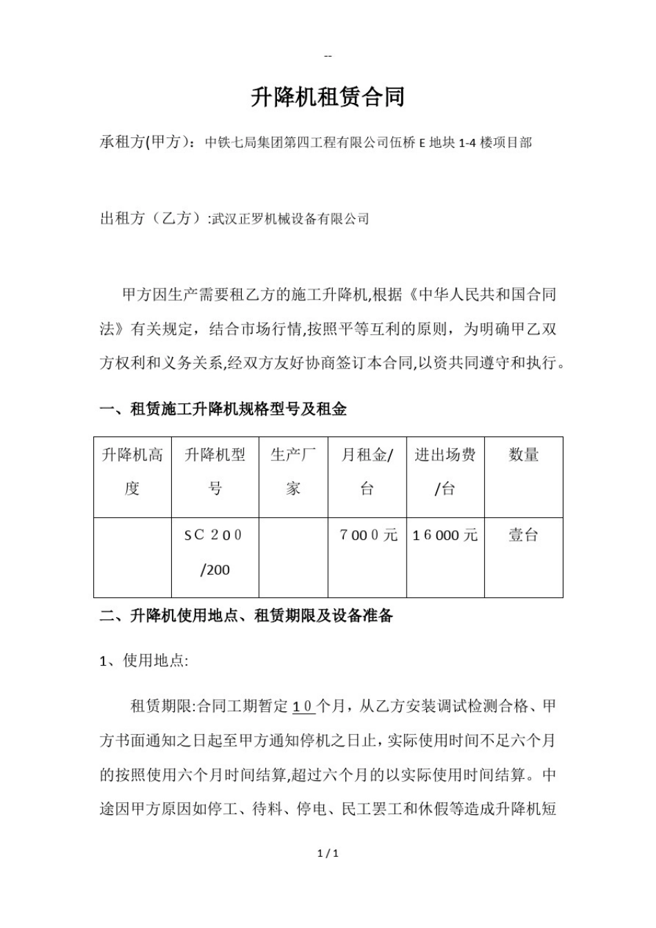 人货电梯租赁合同_第1页