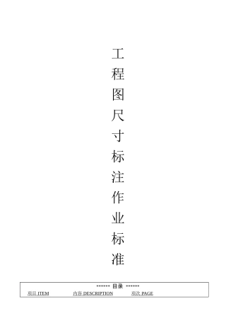 HC-WI-10-010工程图尺寸标注作业标准