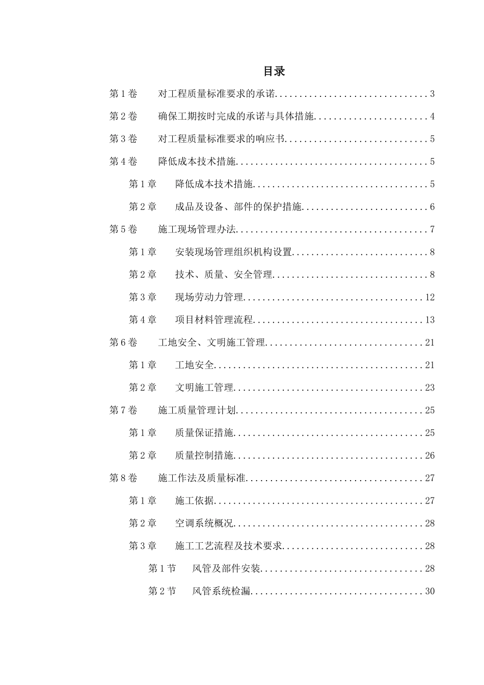 北京某某别墅小区施工组织设计_第1页