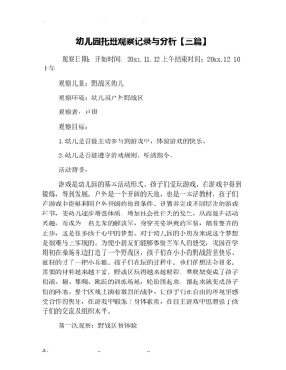 幼儿园托班观察记录与分析【三篇】