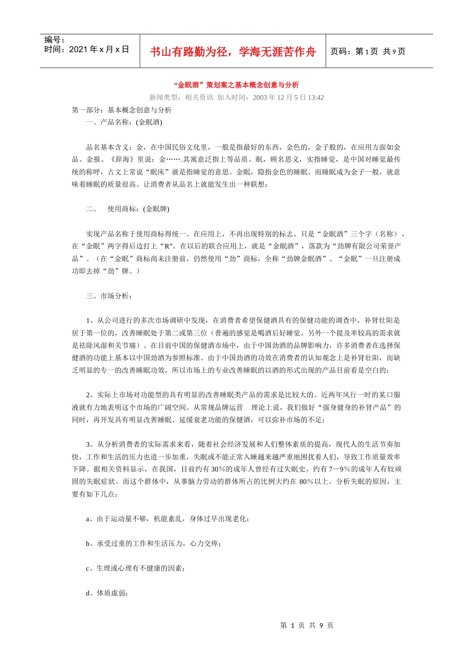 “金眠酒”策划案之基本概念创意与分析_第1页