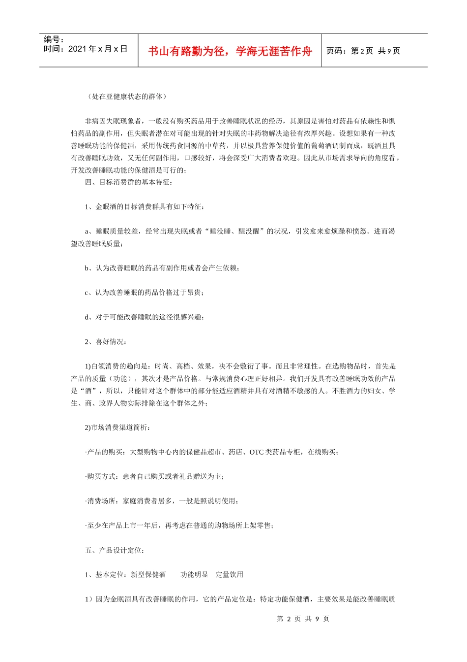 “金眠酒”策划案之基本概念创意与分析_第2页