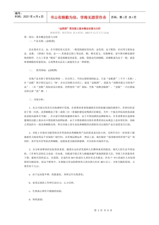 “金眠酒”策划案之基本概念创意与分析