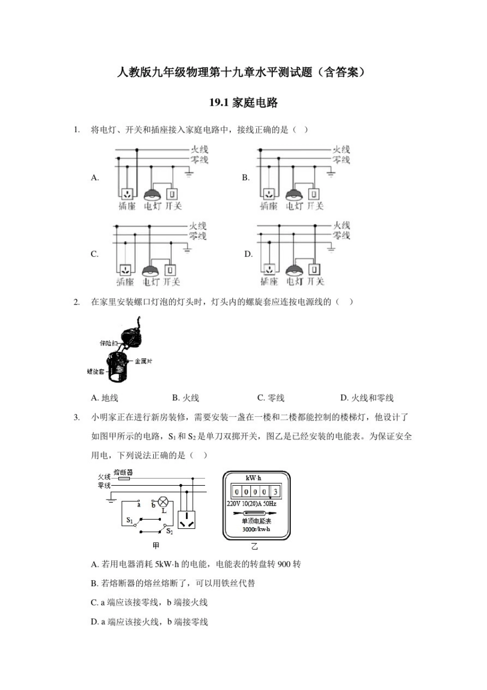 人教版九年级物理第十九章水平测试题(含答案)_第1页