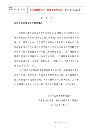 交通导改申 请 书