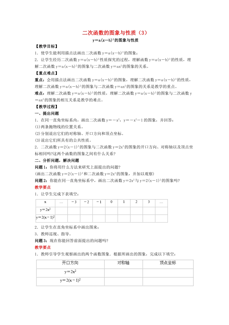 九年级数学下册 26.2《二次函数的图象与性质（3）》教案 （新版）华东师大版-（新版）华东师大版初中九年级下册数学教案_第1页