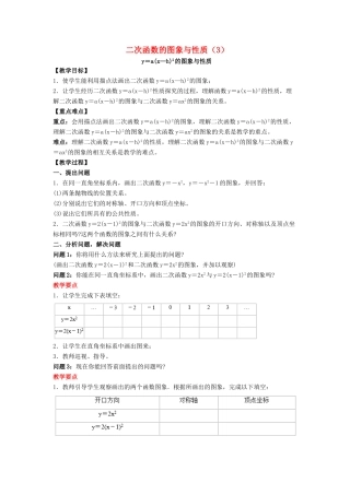 九年级数学下册 26.2《二次函数的图象与性质（3）》教案 （新版）华东师大版-（新版）华东师大版初中九年级下册数学教案