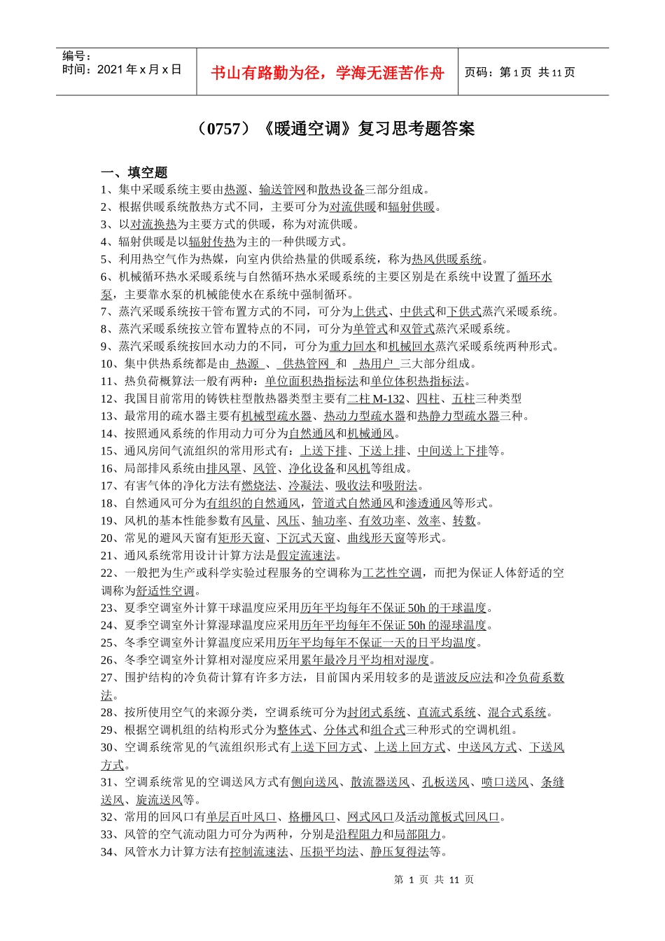 (0757)《暖通空调》复习思考题答案_第1页