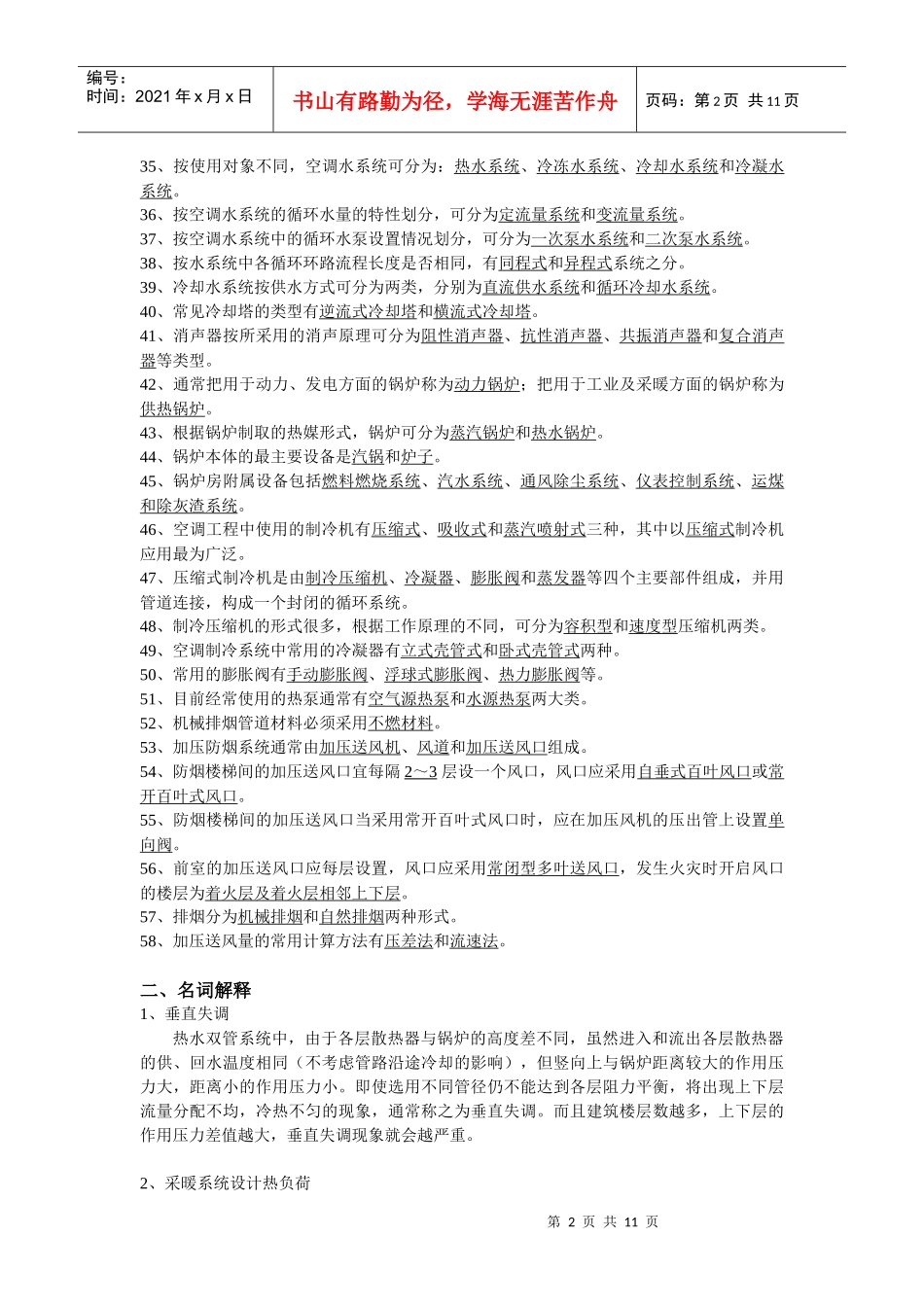 (0757)《暖通空调》复习思考题答案_第2页