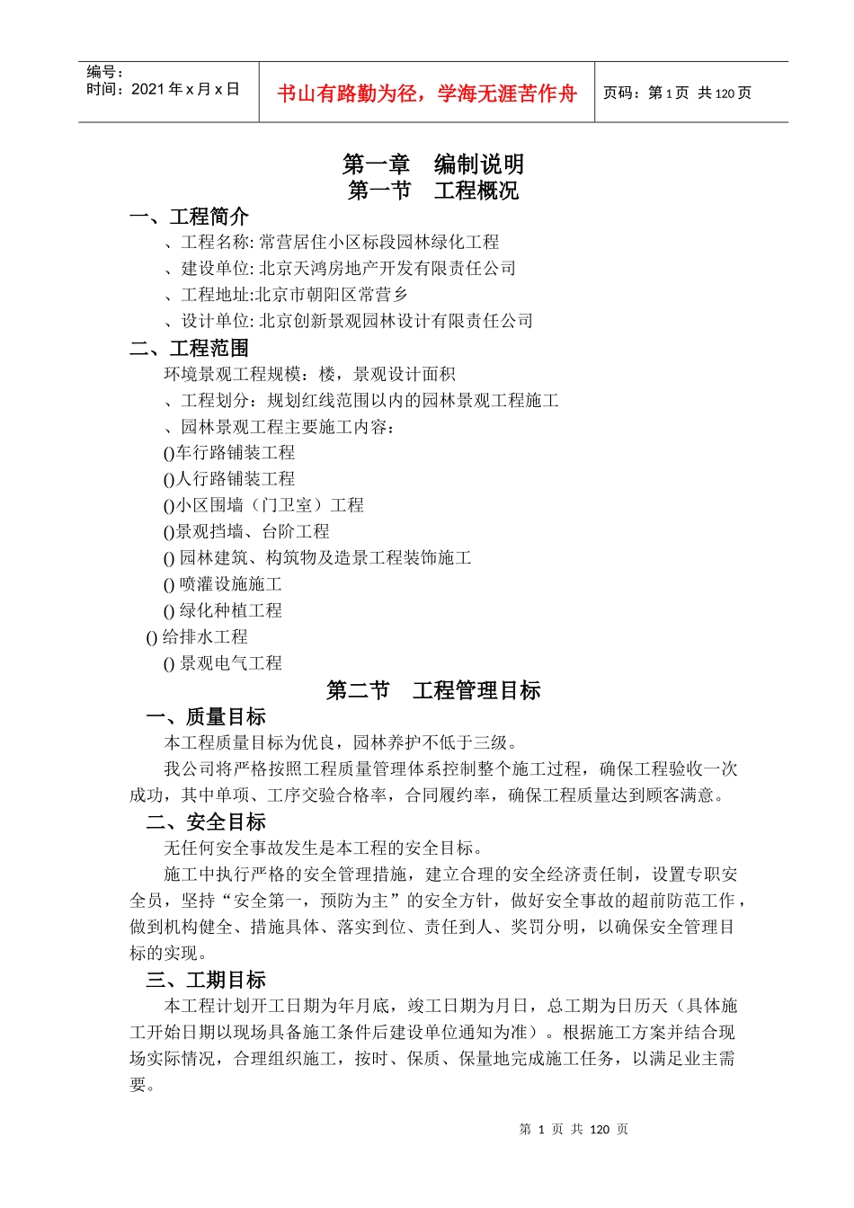 XXXX年北京常营居住小区20标段园林景观绿化工程施工组织设计_第1页