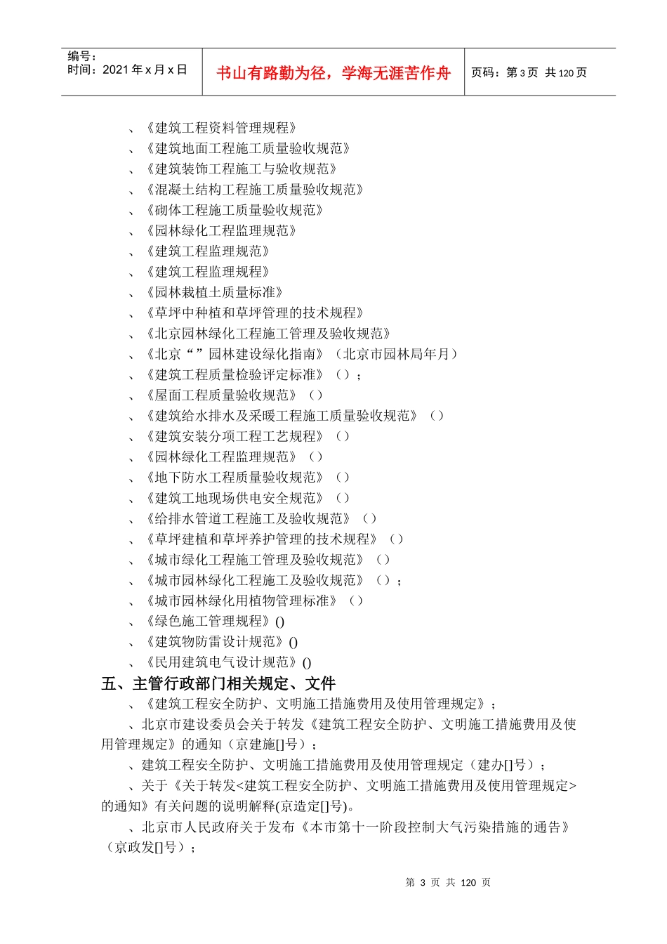 XXXX年北京常营居住小区20标段园林景观绿化工程施工组织设计_第3页