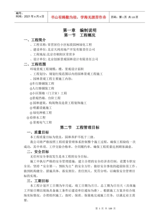 XXXX年北京常营居住小区20标段园林景观绿化工程施工组织设计