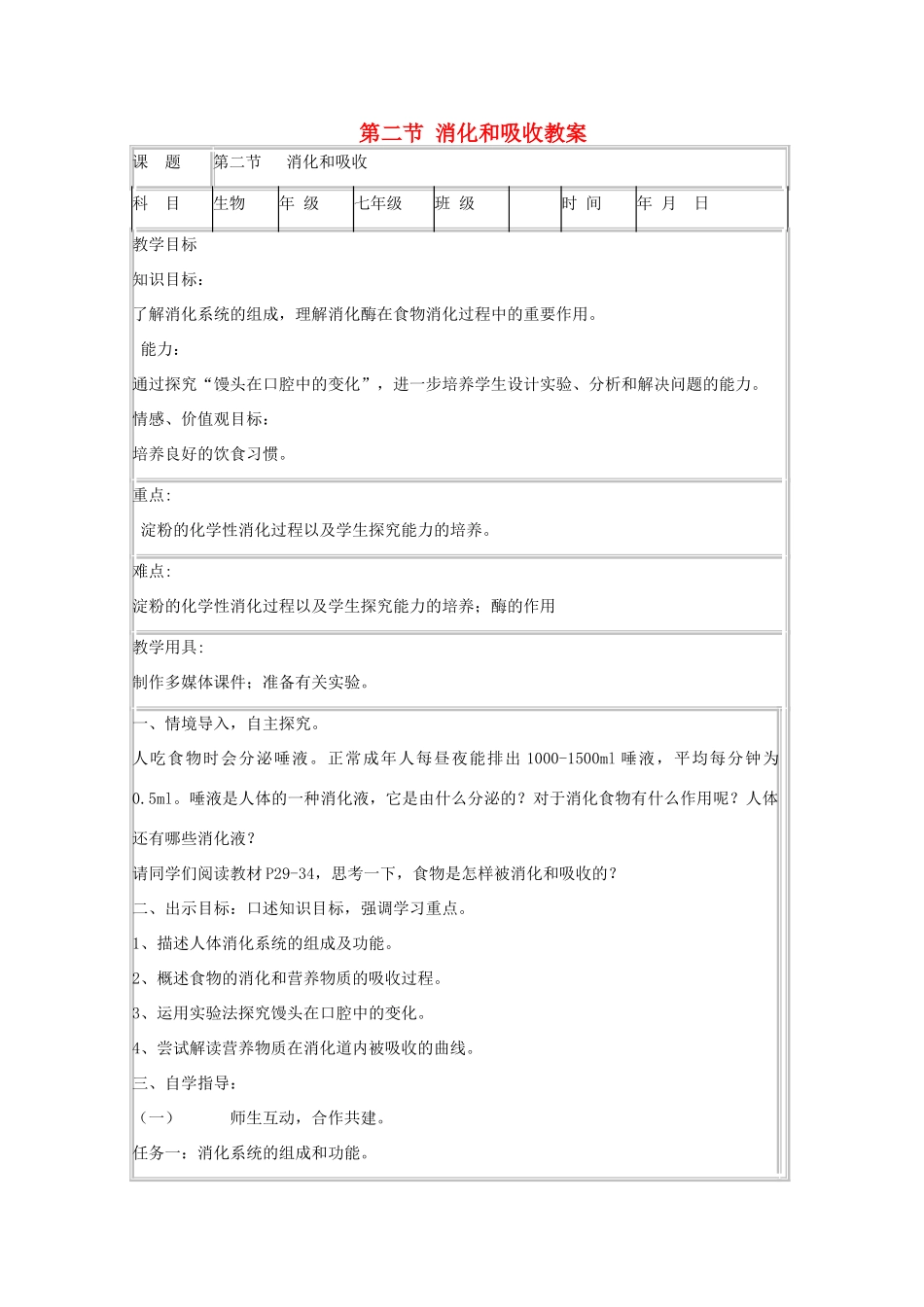 山东省肥城市石横镇初级中学八年级生物上册 第二节 消化和吸收教案 鲁科版_第1页