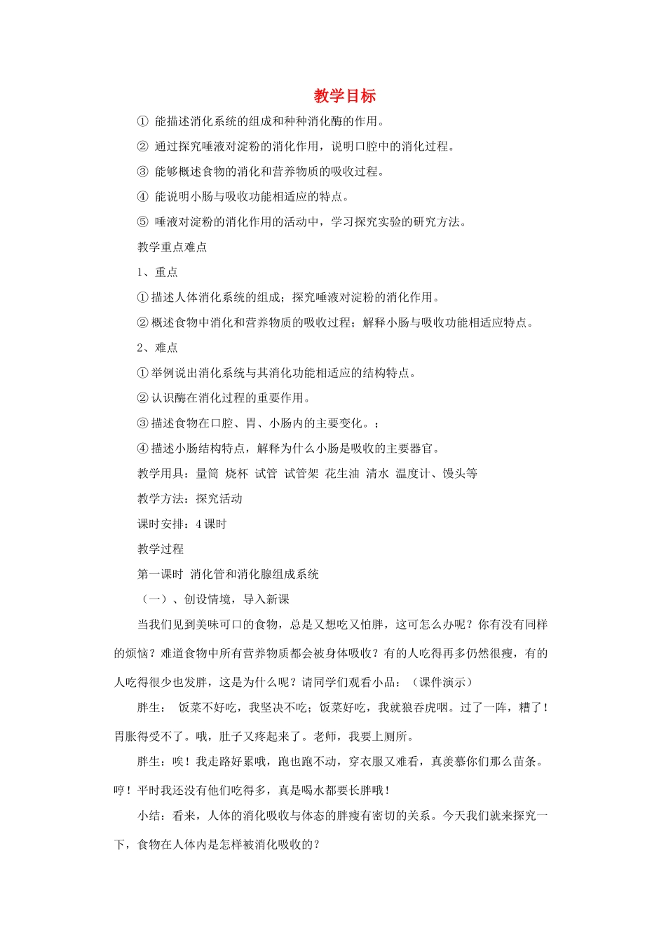 七年级生物下册 食物的消化和营养物质的吸收教案 人教新课标版_第1页