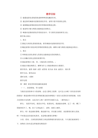 七年级生物下册 食物的消化和营养物质的吸收教案 人教新课标版