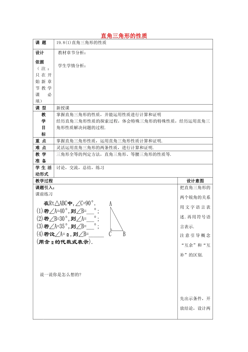 秋八年级数学上册 19.8 直角三角形的性质（1）教案 沪教版五四制-沪教版初中八年级上册数学教案_第1页